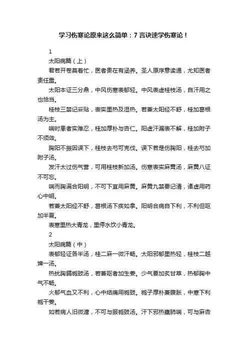 学习伤寒论原来这么简单：7言诀速学伤寒论！