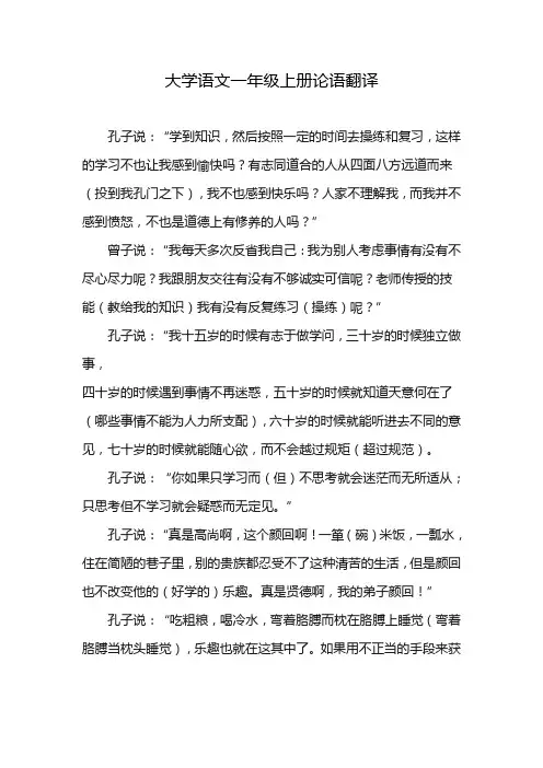 大学语文一年级上册论语翻译