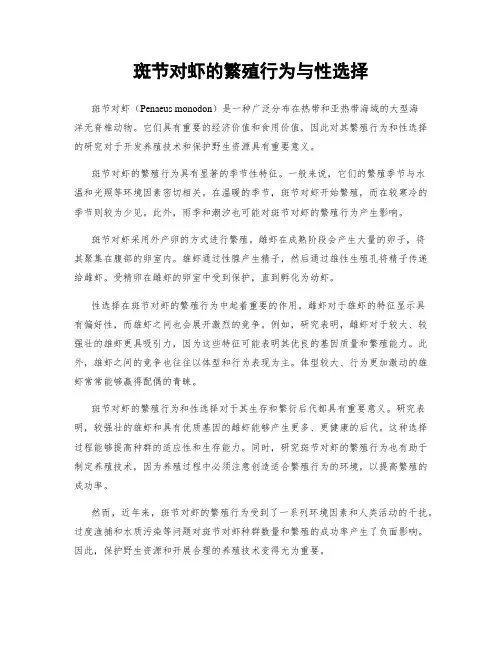 斑节对虾的繁殖行为与性选择