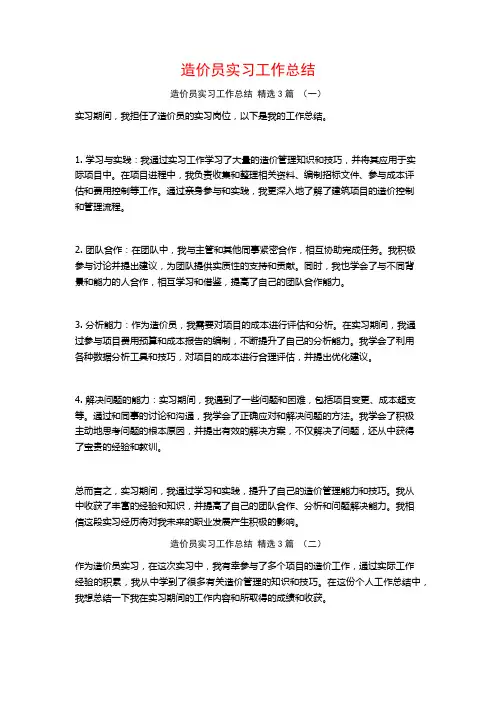 造价员实习工作总结 3篇