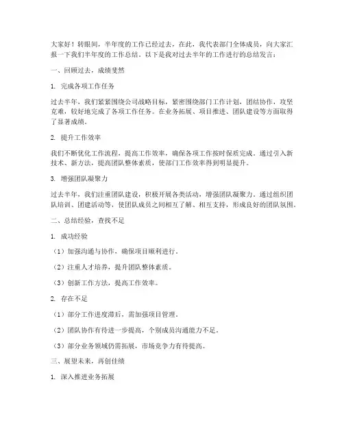 半年度工作总结发言稿精简