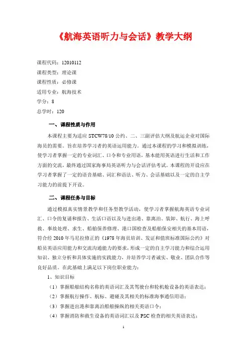 《航海英语听力与会话》教学大纲