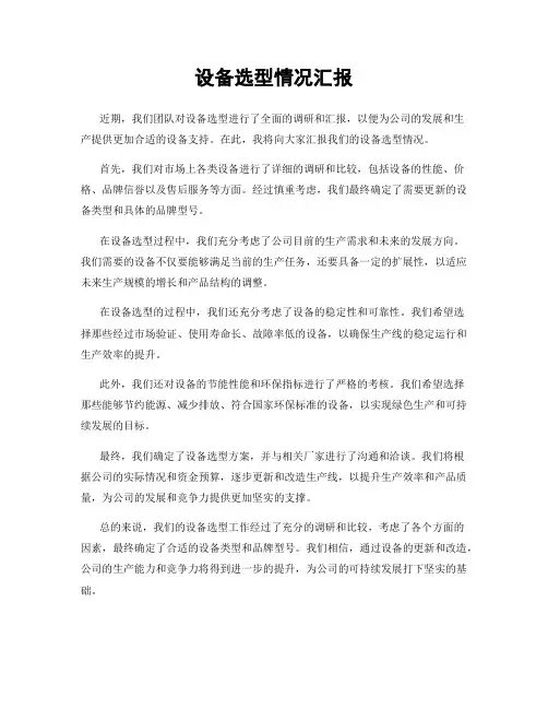 设备选型情况汇报