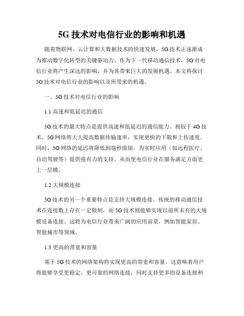 5G技术对电信行业的影响和机遇