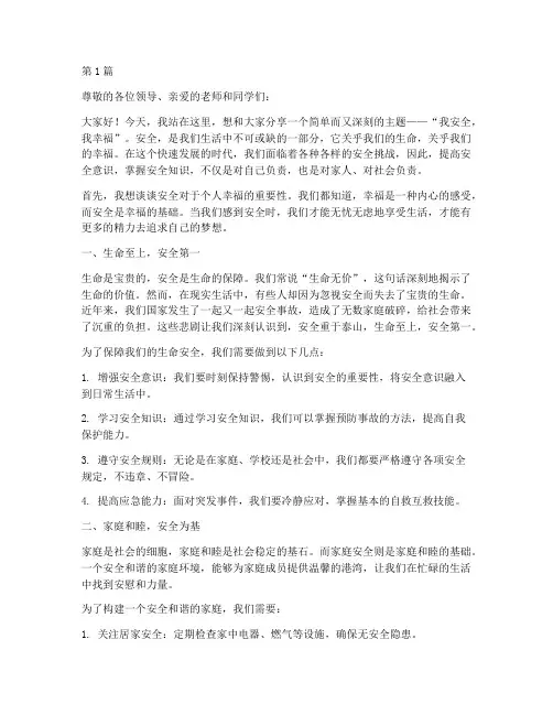 我安全我幸福主题演讲稿(3篇)