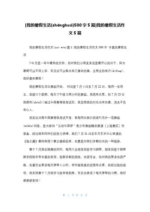 [我的暑假生活500字5篇]我的暑假生活作文5篇