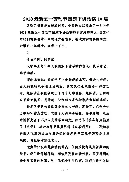 2018最新五一劳动节国旗下讲话稿10篇