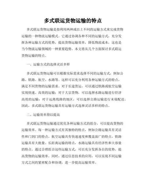 多式联运货物运输的特点
