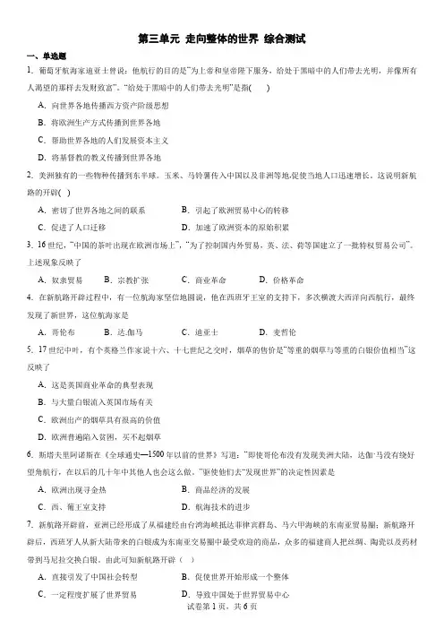 第三单元 走向整体的世界 综合测试 高一下学期统编版(2019)必修中外历史纲要下