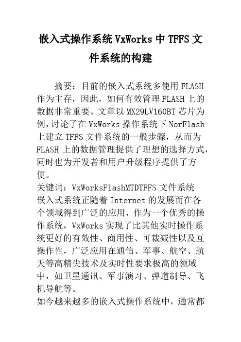 嵌入式操作系统VxWorks中TFFS文件系统的构建