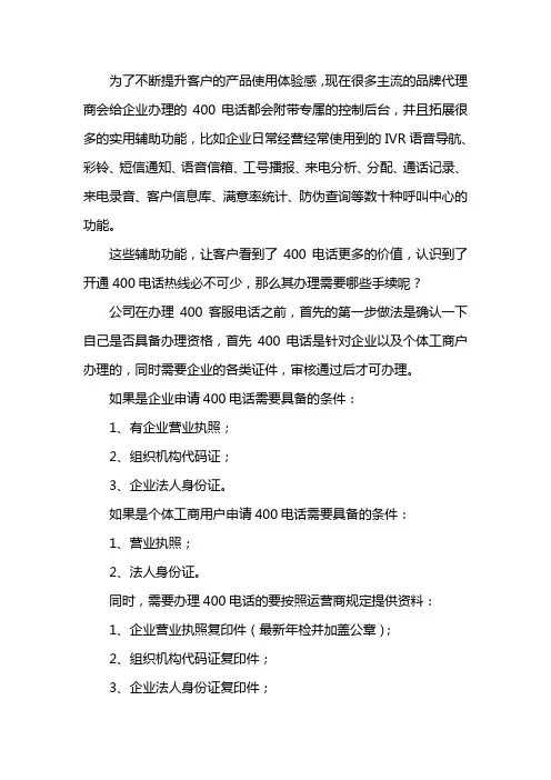 400热线申请需要哪些手续
