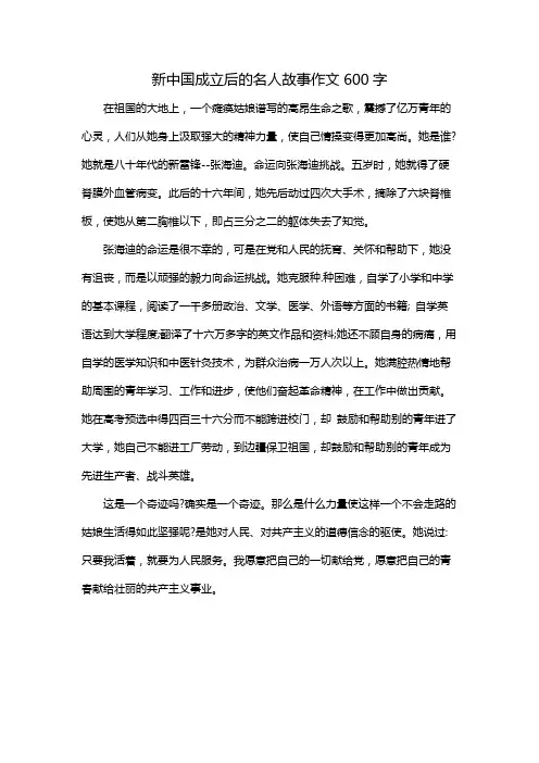新中国成立后的名人故事作文600字