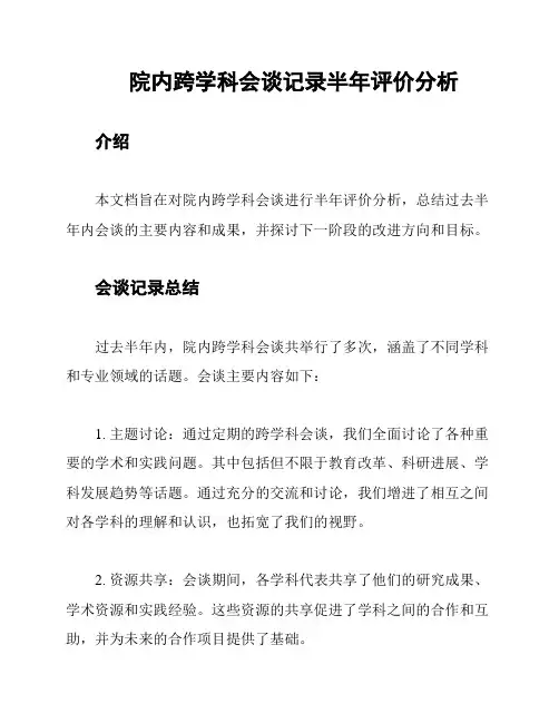 院内跨学科会谈记录半年评价分析