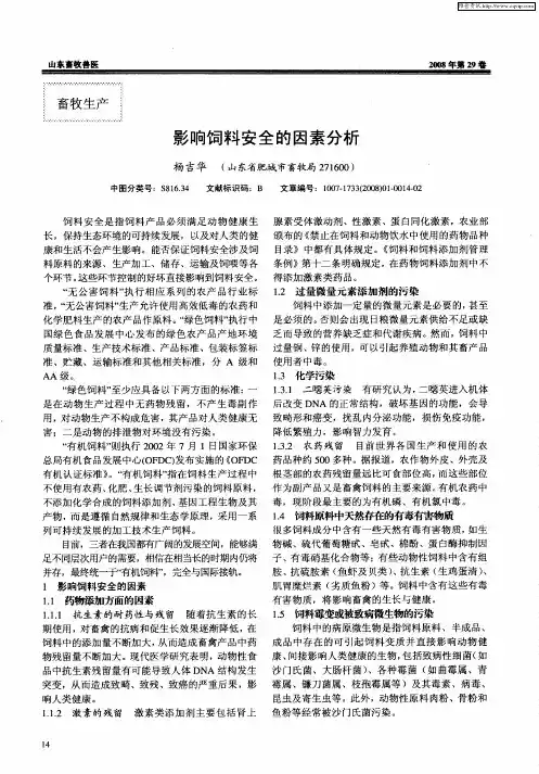 影响饲料安全的因素分析