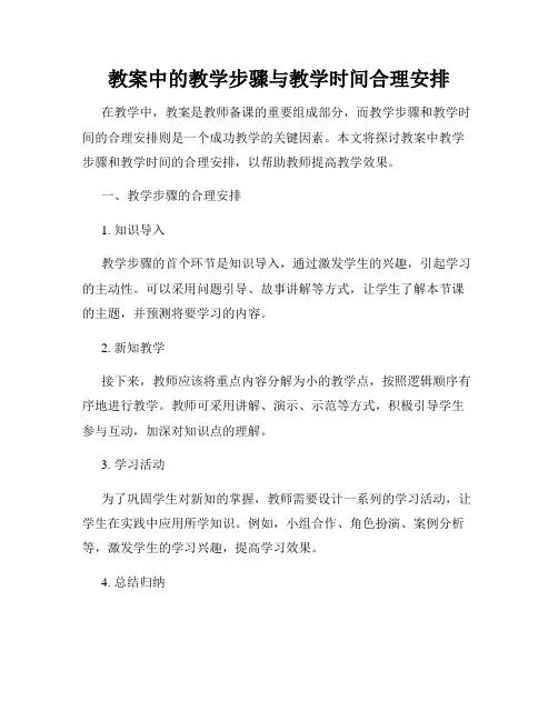 教案中的教学步骤与教学时间合理安排