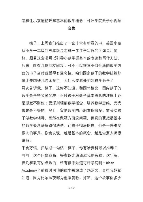 怎样让小孩透彻理解基本的数学概念可汗学院数学小视频合集