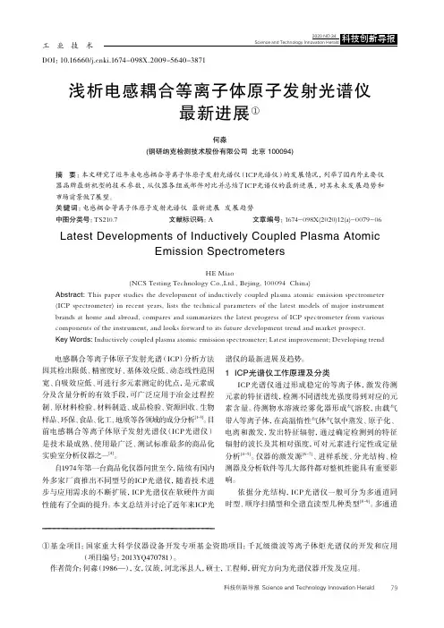 浅析电感耦合等离子体原子发射光谱仪最新进展