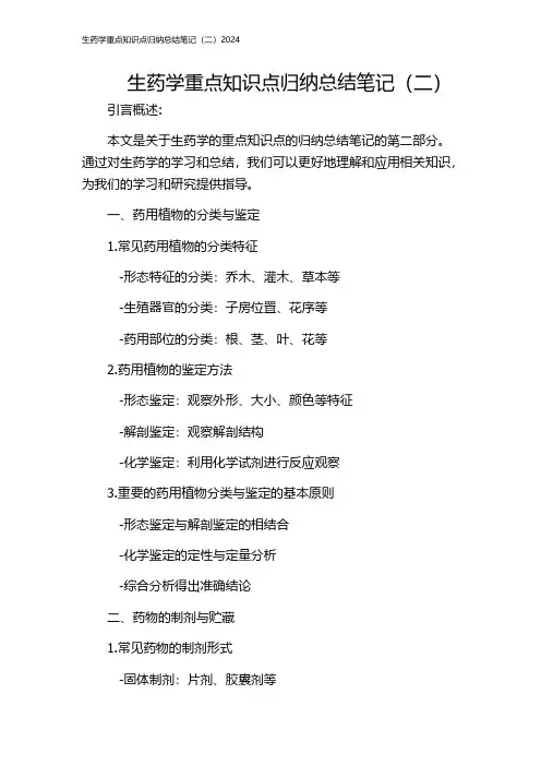 生药学重点知识点归纳总结笔记(二)2024