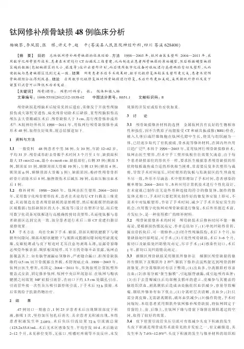 钛网修补颅骨缺损48例临床