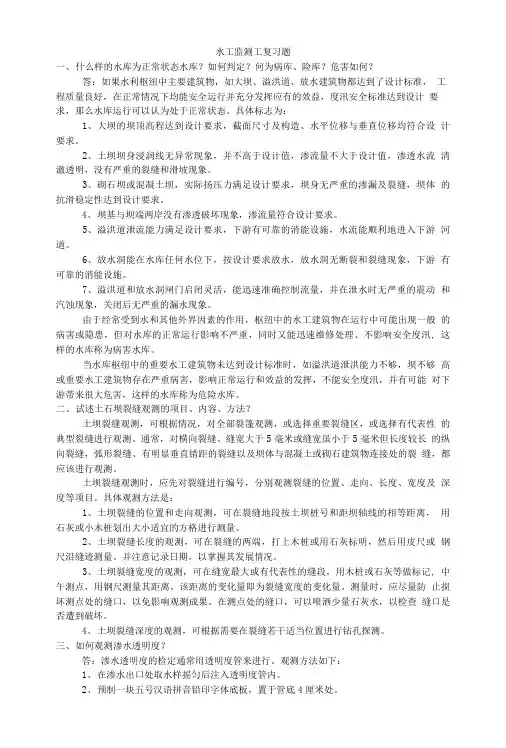水工监测工复习题.doc
