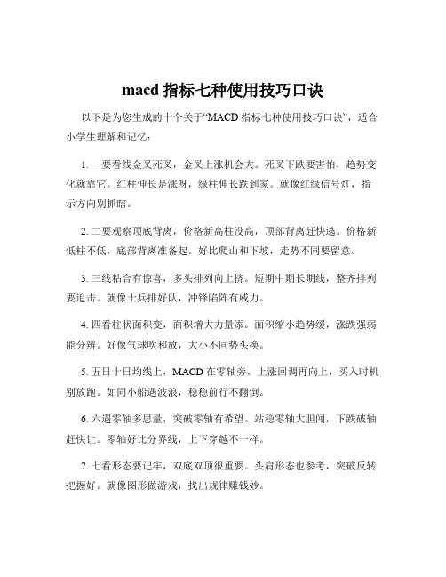 macd指标七种使用技巧口诀
