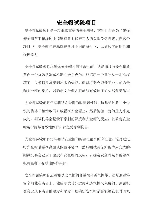 安全帽试验项目