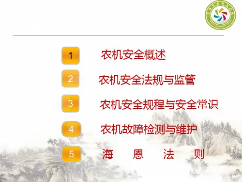 农机安全讲座课件