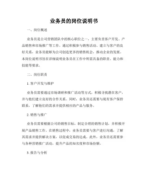 业务员的岗位说明书