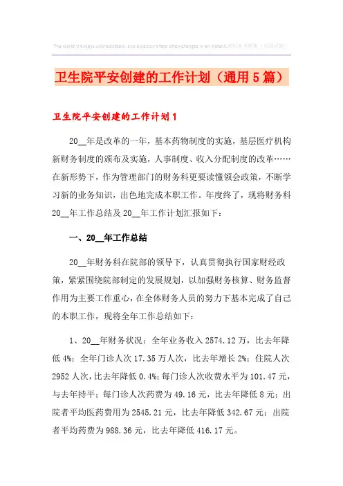 卫生院平安创建的工作计划(通用5篇)