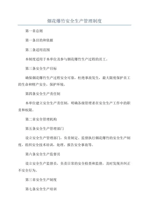 烟花爆竹安全生产管理制度