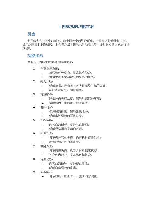 十四味丸的功能主治