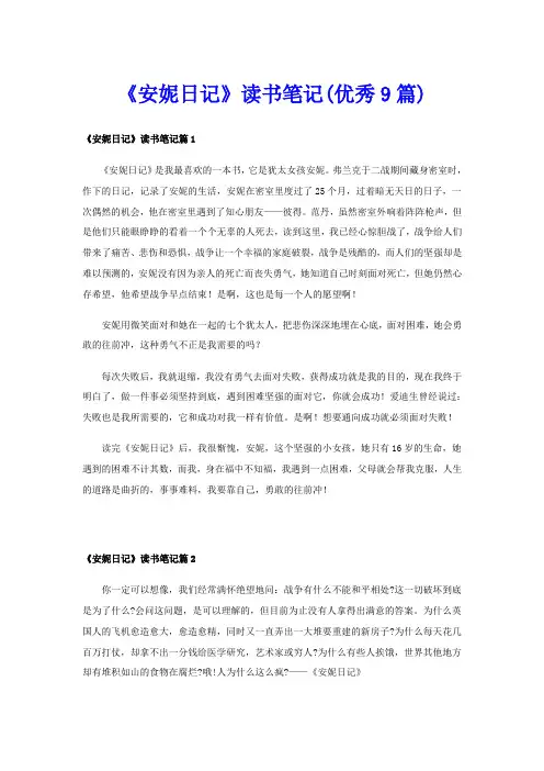 《安妮日记》读书笔记(优秀9篇)