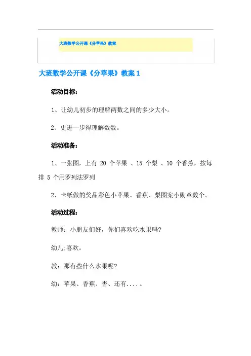 大班数学公开课《分苹果》教案