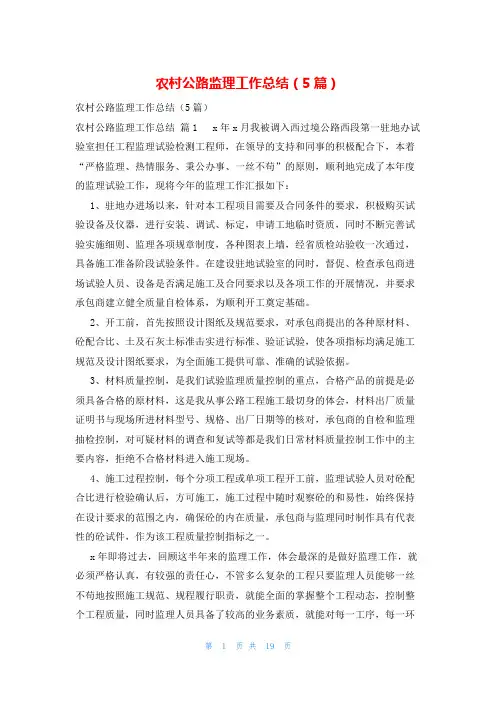 农村公路监理工作总结(5篇)