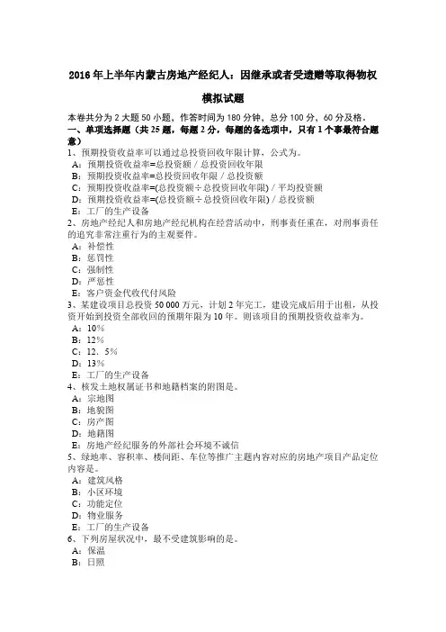 2016年上半年内蒙古房地产经纪人：因继承或者受遗赠等取得物权模拟试题