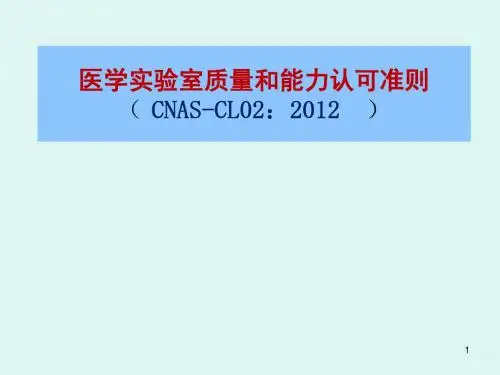 ISO15189管理要素PPT精选课件