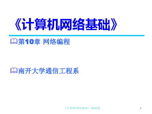 《计算机网络基础》第10章 网络编程