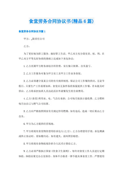食堂劳务合同协议书(精品6篇)