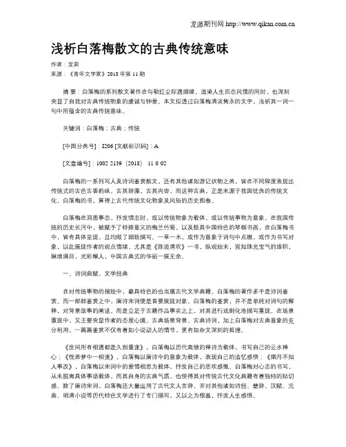 浅析白落梅散文的古典传统意味