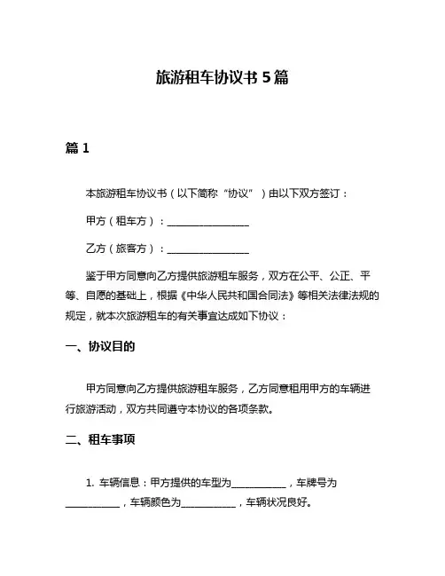 旅游租车协议书5篇