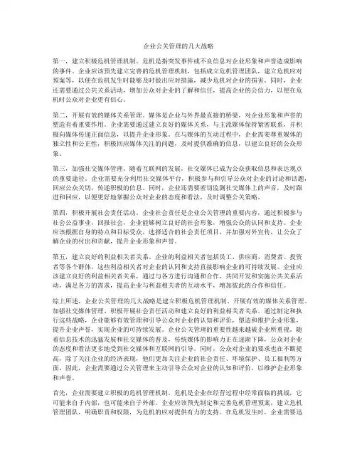 企业公关管理的几大战略