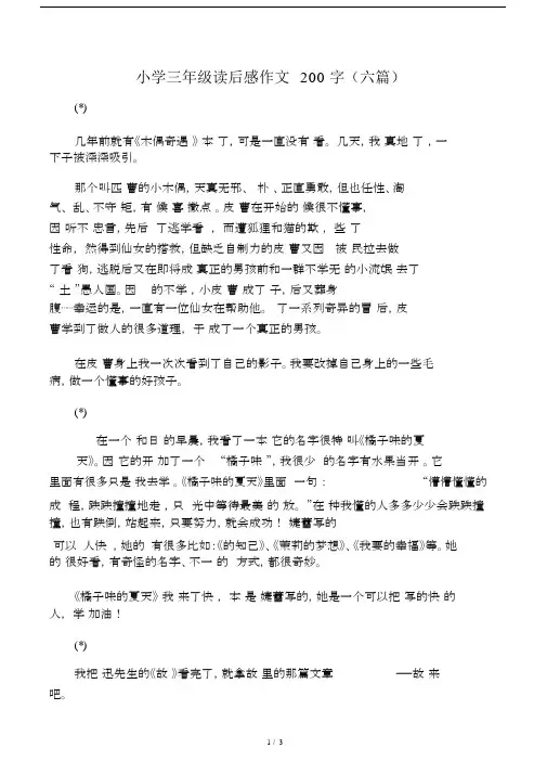 小学三年级读后感作文200字(六篇).doc