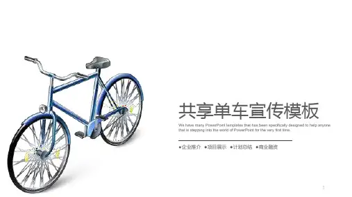 共享单车宣传经典创意PPT模板课件