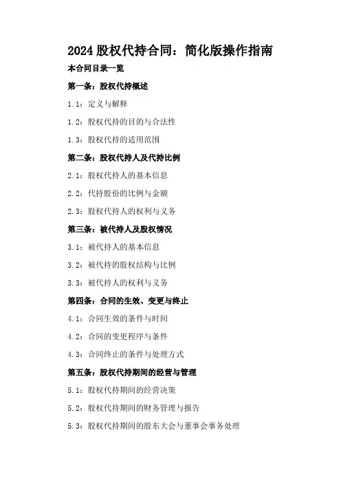 2024股权代持合同：简化版操作指南