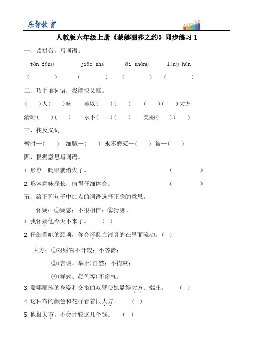 人教版六年级上册《蒙娜丽莎之约》同步练习(附答案)