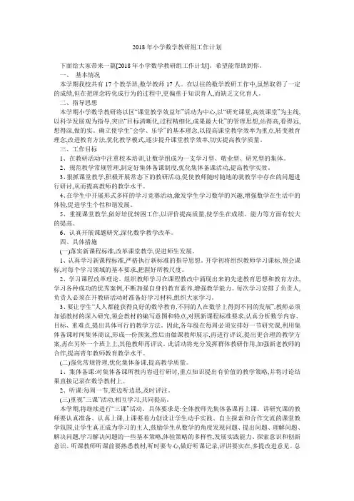 2018年小学数学教研组工作计划 