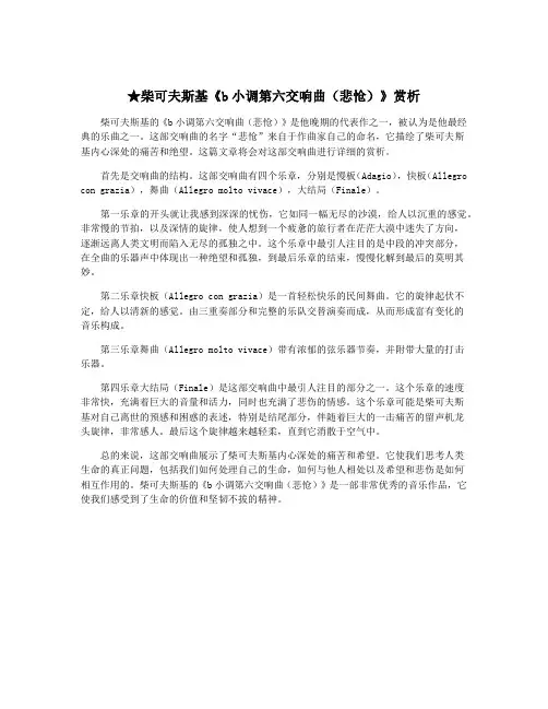 ★柴可夫斯基《b小调第六交响曲(悲怆)》赏析