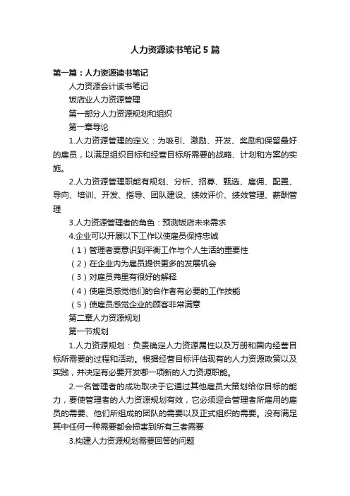 人力资源读书笔记5篇