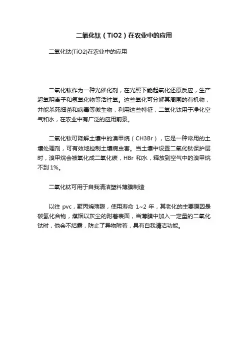 二氧化钛（TiO2）在农业中的应用