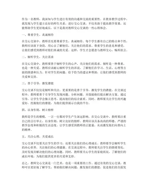 教师交心交谈心得体会